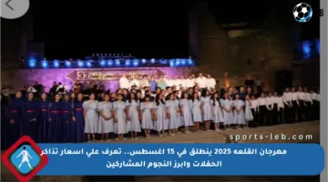 مهرجان القلعة 2025 ينطلق في 15 أغسطس.. تعرف على أسعار تذاكر الحفلات وأبرز النجوم المشاركين